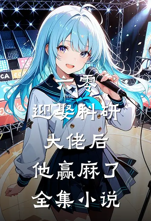 六零：迎娶科研大佬后，他赢麻了全集小说