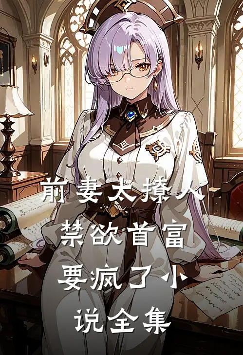 前妻太撩人：禁欲首富要疯了小说全集