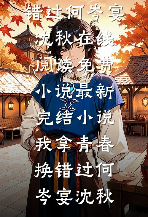 别生不易梦里花许若溪靳北峥前文+后续