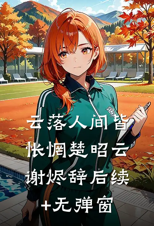 逃荒到草原，成了糙汉的掌中娇小说免费阅读全文