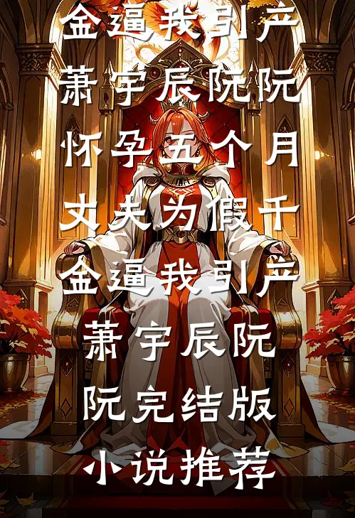 京圈太太失忆后病娇养子们杀疯了精品选集