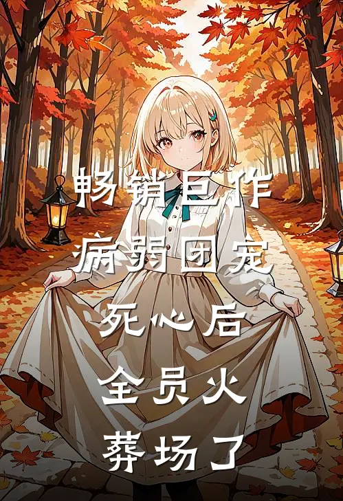 畅销巨作病弱团宠死心后，全员火葬场了