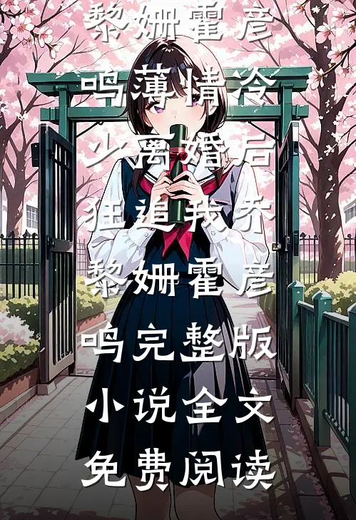 绿茶恶女会读心，勾勾手，全成狗谢云景绾漫全集