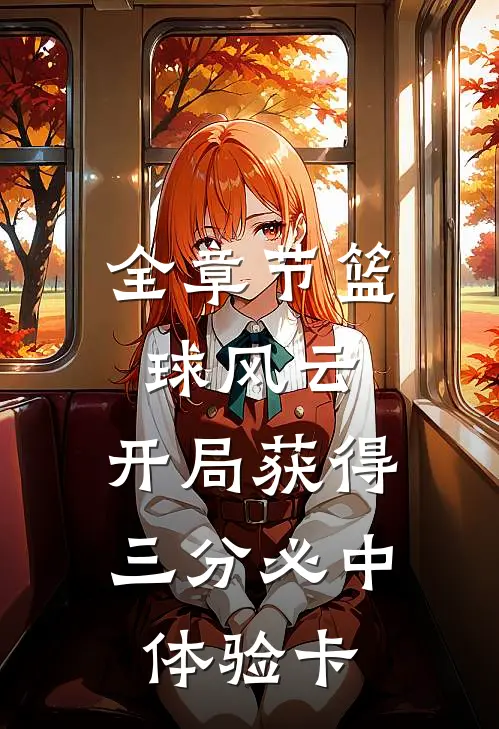 全章节篮球风云：开局获得三分必中体验卡