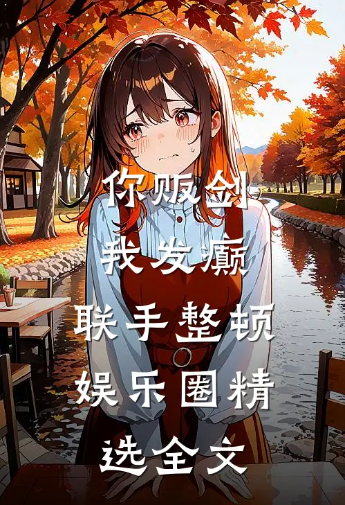 你贩剑，我发癫，联手整顿娱乐圈精选全文