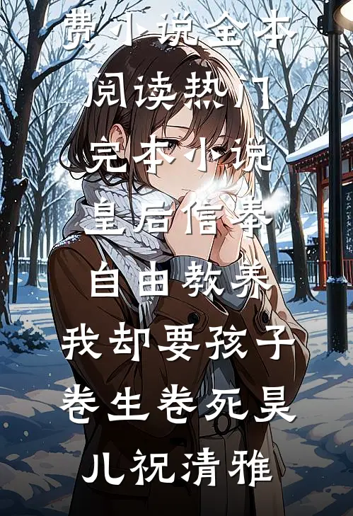 和离后，太子暴露了他病娇属性后续+全文
