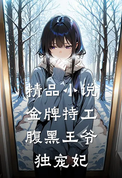 精品小说金牌特工：腹黑王爷独宠妃