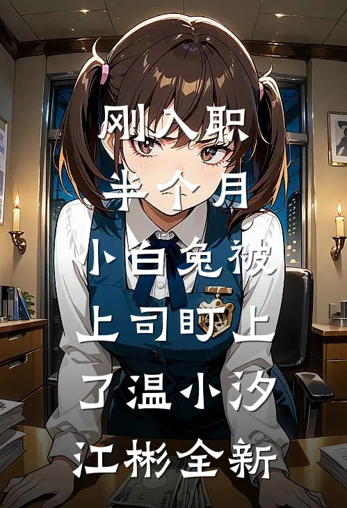 临水小厨娘未删减版