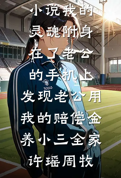我攻略的反派都黑化了未删减版