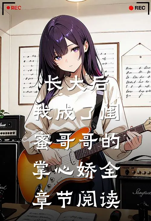 长大后，我成了闺蜜哥哥的掌心娇全章节阅读