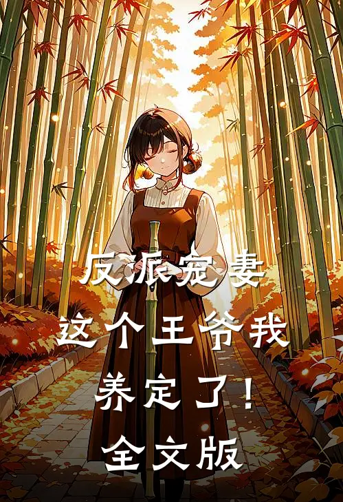 反派宠妻：这个王爷我养定了！全文版
