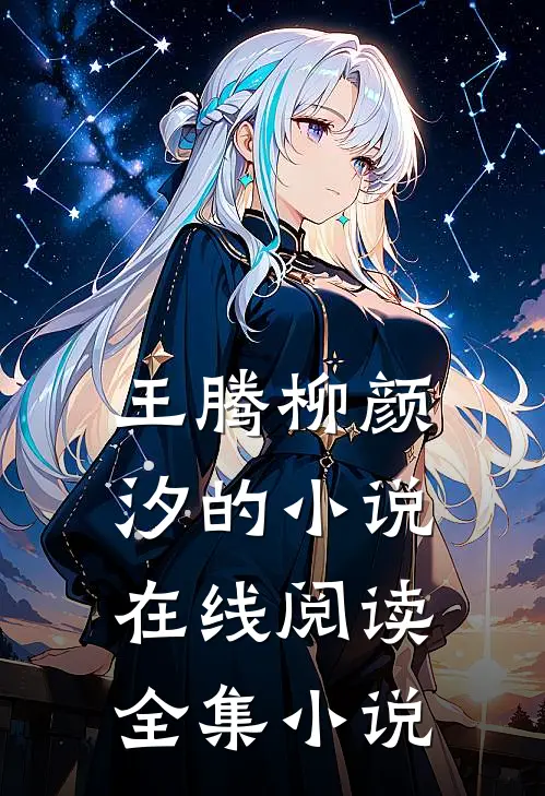 王腾柳颜汐的小说在线阅读全集小说
