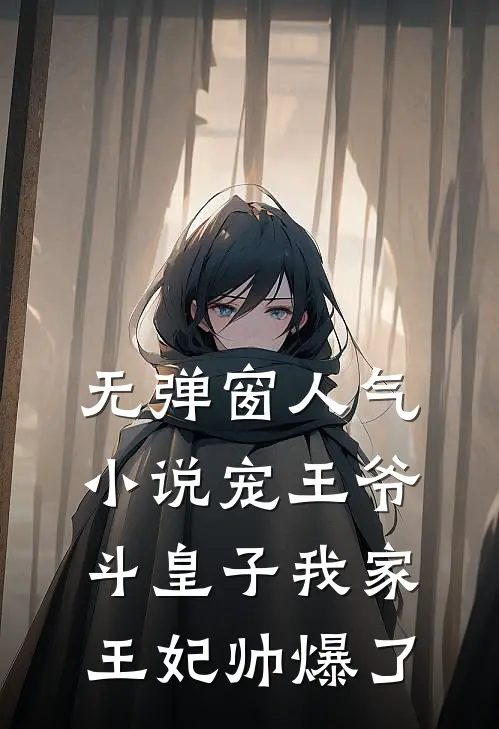 无弹窗人气小说宠王爷斗皇子我家王妃帅爆了