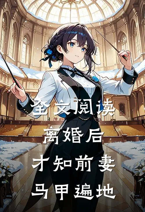 全文阅读离婚后，才知前妻马甲遍地