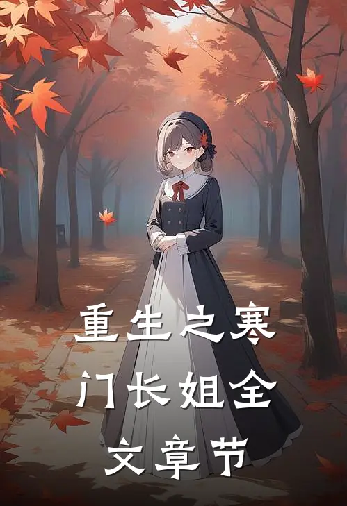 重生之寒门长姐全文章节