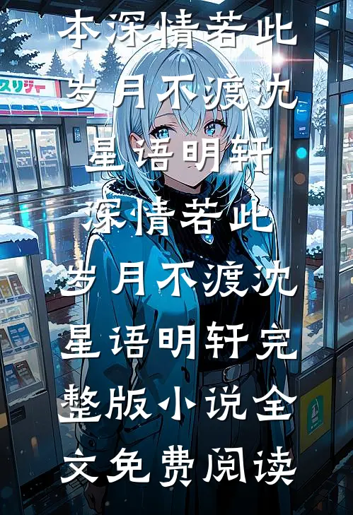 他剜我心头血救侧妃，转身我送新帝登基好看的小说推荐完结