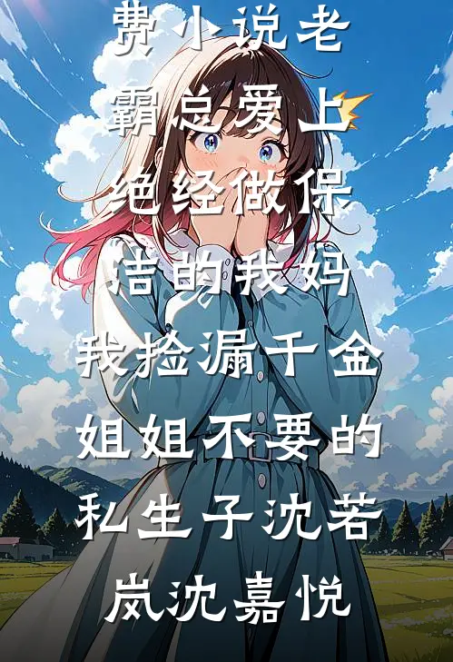 人前恋爱，人后备孕，夜夜被亲宠前文+后续