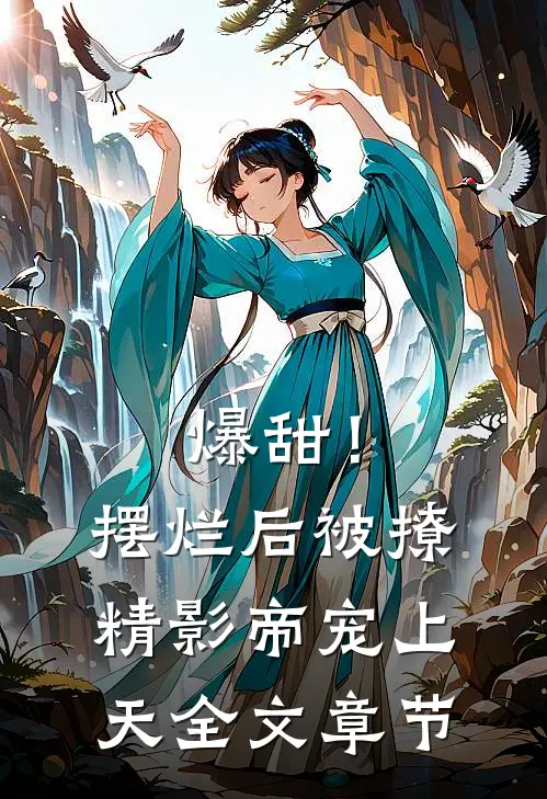 爆甜！摆烂后被撩精影帝宠上天全文章节