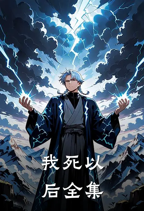 我死以后全集