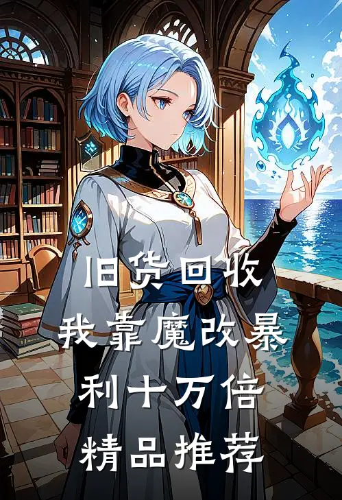 旧货回收，我靠魔改暴利十万倍精品推荐