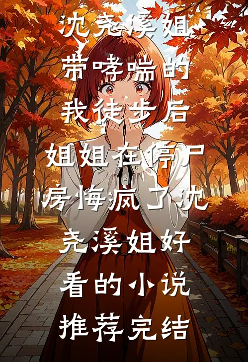 谁说荒岛苦？这求生可太棒了陈峰白美兰前文+后续