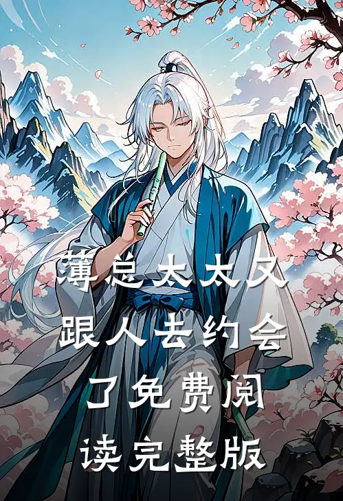 薄总太太又跟人去约会了免费阅读完整版