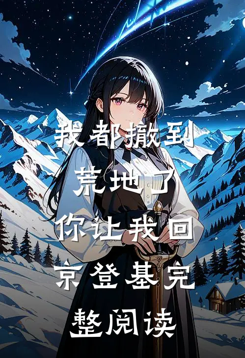 我都撤到荒地了，你让我回京登基完整阅读