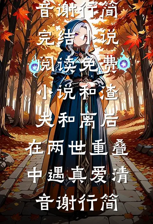 洛河三千星，独我无月明姜若宁钟越完结文