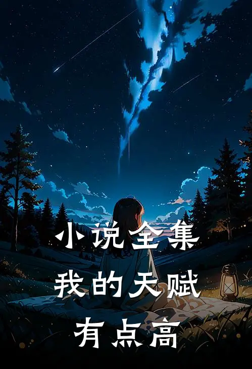 小说全集我的天赋有点高
