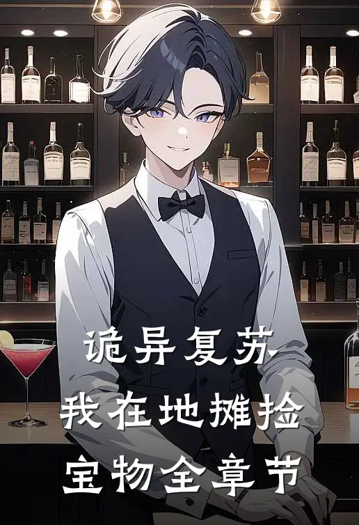 诡异复苏：我在地摊捡宝物全章节