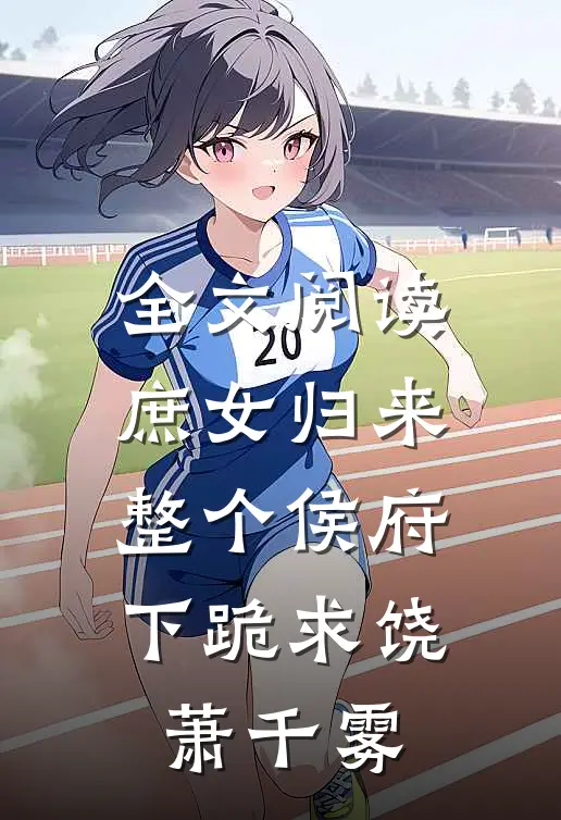 全文阅读庶女归来整个侯府下跪求饶萧千雾