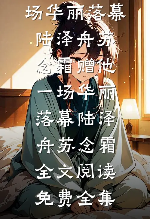 几许云烟倾诉周亦琛叶语峤全文