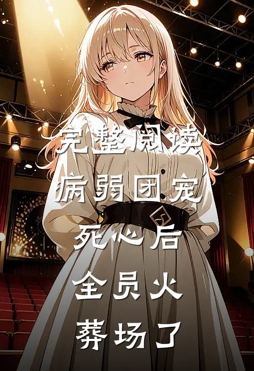 完整阅读病弱团宠死心后，全员火葬场了