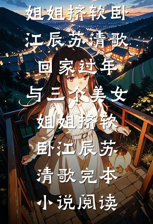 万人嫌保姆第一条，首长在家也得听我的前文+后续