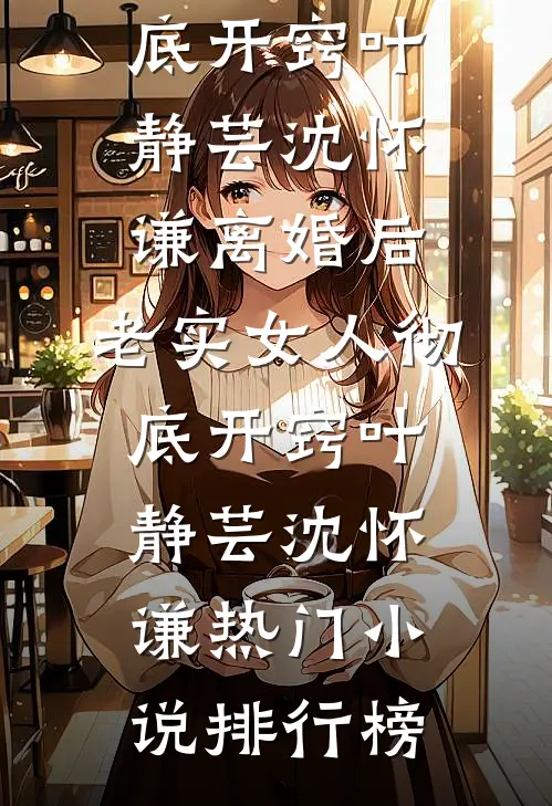一江春水辞青山全文+免费