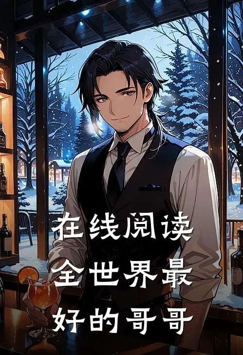 在线阅读全世界最好的哥哥