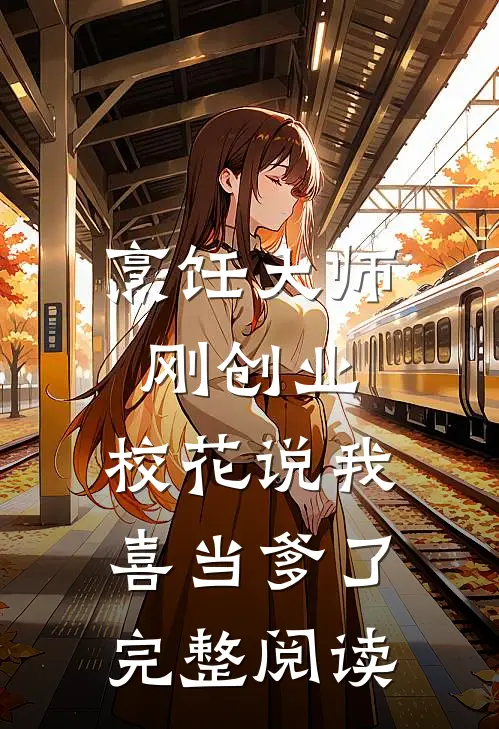 烹饪大师刚创业，校花说我喜当爹了完整阅读