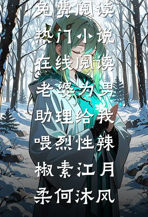 萌娃通菜市，古今穿梭顿顿肉陆桃桃江入年结局+番外