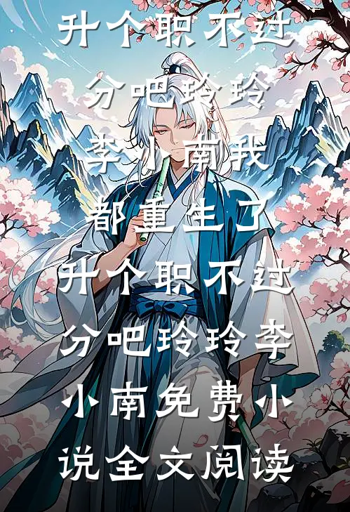 魂穿武大郎，梁山重塑一百零八将全文+番外