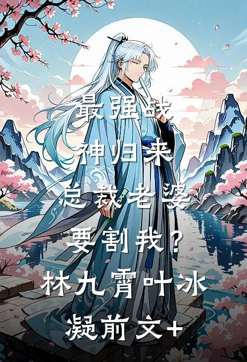 陛下看清楚！娘娘分明是个坏女人的小说