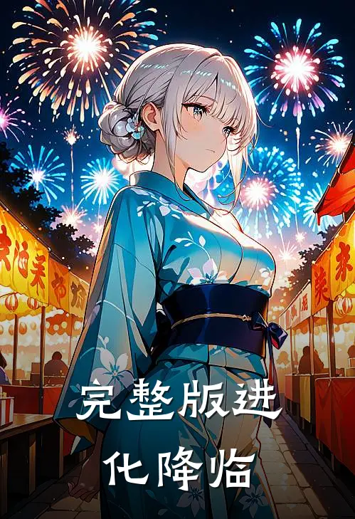 完整版进化降临