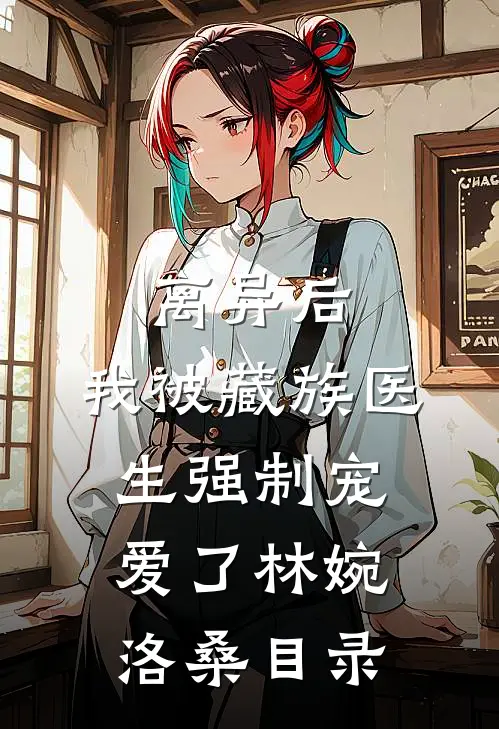 你是我若即若离的爱优质全文阅读