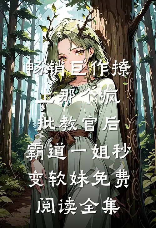 畅销巨作撩上那个疯批教官后,霸道一姐秒变软妹免费阅读全集