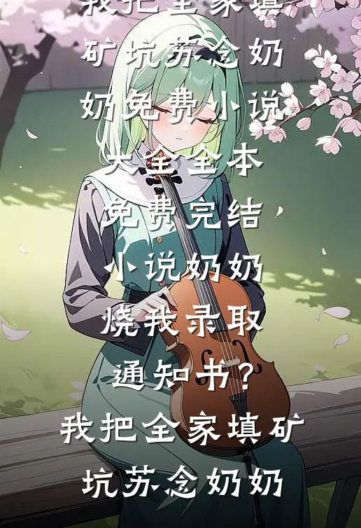 断亲下乡！被京圈首长娇养了良心推荐