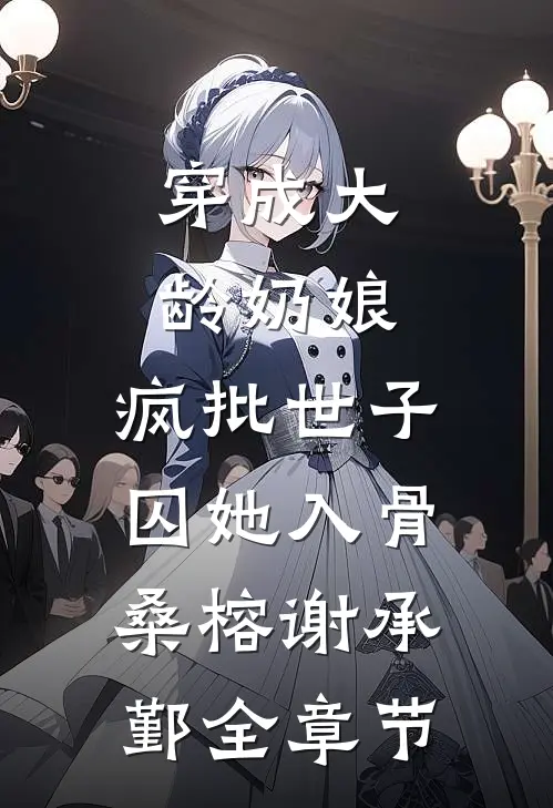 重生后我笑看团长丈夫把爱无私奉献给战友遗孀宋繁邹珊全章+后续