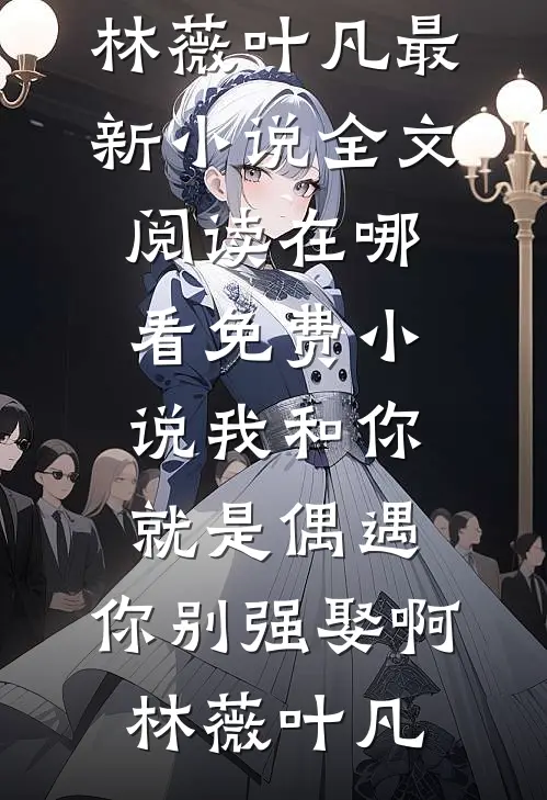 哥哥说死对头太冷，夜里却诱吻我未删节