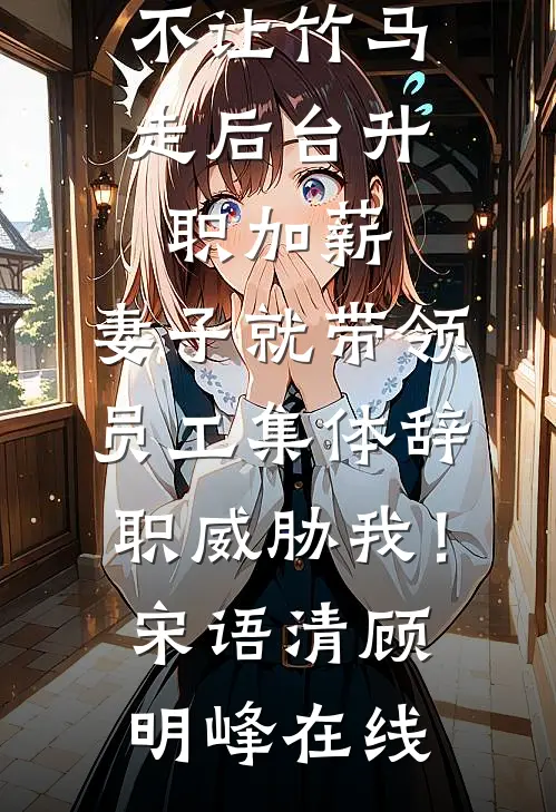 倘若东风不知意小说
