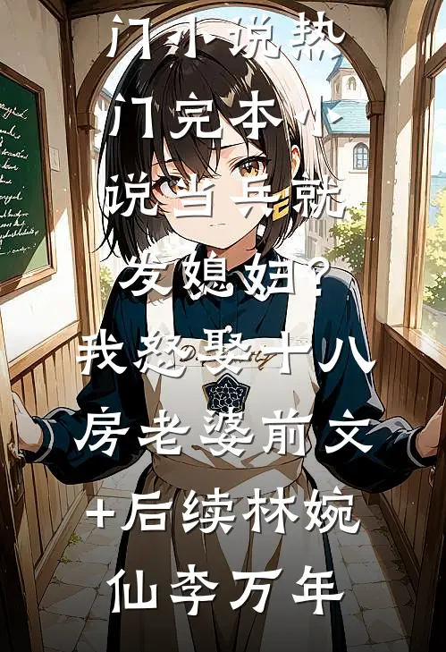 网游：从一级开始秒天秒地精选小说