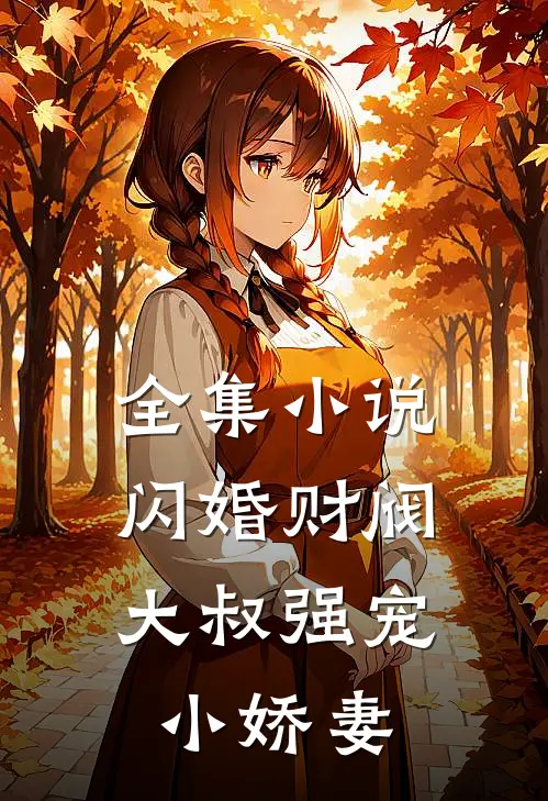 全集小说闪婚财阀：大叔强宠小娇妻