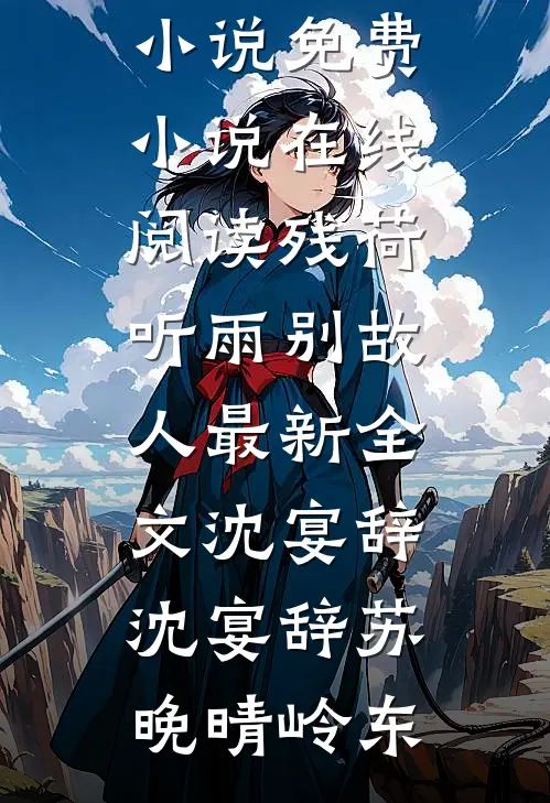 假装失忆后，京圈太子爷趁机上位全文阅读最新
